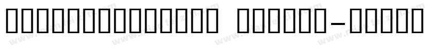 sourscehansans medium字体转换